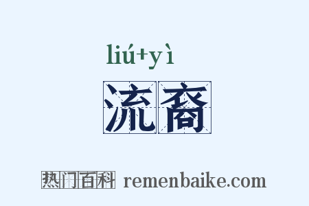 流裔是什么意思的图片